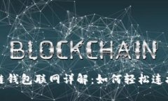 tp币安链钱包联网详解：如何轻松连接与使用