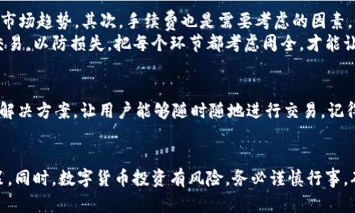 tiaoti如何在TPWallet中直接购买数字货币：一步一步教你轻松完成交易/tiaoti
TPWallet, 购买数字货币, 加密货币交易/guanjianci

引言
随着数字货币的迅速崛起，越来越多的人希望参与这一新兴的市场。TPWallet作为一款功能强大的数字钱包，不仅支持多个加密货币的存储和管理，还提供了便捷的数字货币购买功能。本文将详细介绍如何在TPWallet中直接购买数字货币，帮助你快速上手，让你在投资旅程中顺利起步。

什么是TPWallet？
TPWallet是一种安全且易于使用的数字货币钱包，旨在为用户提供高效的加密资产管理解决方案。它不仅支持多种主流数字货币的存储，还允许用户直接在应用内进行交易。TPWallet的界面友好，使即使是新手用户也能够轻松导航，快速找到自己需要的功能。

为什么选择TPWallet购买数字货币？
这个问题的答案在于TPWallet的三大优势：安全性、便捷性和多样性。首先，TPWallet采用了多重安全措施来保护用户的资产，包括私钥的本地存储和数据加密。其次，用户可以在钱包内完成购买，无需切换到其他平台，节省了时间与精力。最后，TPWallet支持多种数字货币，给用户提供了丰富的选择。

准备：注册并设置你的TPWallet
在你可以开始购买数字货币之前，首先需要注册并设置好你的TPWallet账户。下载应用程序，按照步骤进行注册，确保完成身份验证流程。这一阶段非常重要，能够保障你账户的安全性，同时也符合相关法规要求。

资金的准备：如何为买币充值
在TPWallet中买币之前，用户需要先为账户充值。你可以通过银行转账、信用卡或其他加密货币的充值方式来为你的账户提供资金。在充值过程中，系统会提示你当前的汇率和手续费，确保你对每一步都了然于心。

直接购买数字货币的步骤
成功为账户充值后，接下来就是购买数字货币的环节了。打开TPWallet应用，找到“购买”选项。如果你刚刚使用这个功能，系统会要求你选择想要购买的数字货币类型，比如比特币、以太坊等。
选择好欲购的货币后，输入你想要购买的金额，系统将自动计算出相应的数字货币数量，显示出近期的市场价格和可能的手续费。在确认无误之后，点击“确认购买”。

注意事项：用户需要了解的交易细节
在进行数字货币购买时，有几个关键的细节需要用户特别注意。首先，市场价格波动可能导致购买成本变化，因此建议提前关注市场趋势。其次，手续费也是需要考虑的因素，不同支付方式和不同兑换量的手续费可能会略有不同，用户在交易前需对此有充分认识。
另外，在进行大额购买时，建议先进行小额试探性交易，确保整个流程顺利无误。在市场变化剧烈时，避免在短时间内进行多次交易，以防损失。把每个环节都考虑周全，才能让整个购买过程更加顺畅。

总结：成功购买数字货币
通过上述步骤，你就能够在TPWallet中成功购买数字货币。无论是对新手还是有经验的投资者，TPWallet都提供了一种便捷的解决方案，让用户能够随时随地进行交易。记得保持对市场的敏感，把握机会，祝愿大家在数字货币的世界中收获满意的成果。

后记：参与投资需谨慎
当然，在进入任何投资市场之前，自我教育至关重要。了解市场动态、风险管理以及投资工具的使用，可以帮助你做出明智的决策。同时，数字货币投资有风险，务必谨慎行事，确保不会因盲目跟风而导致不必要的损失。