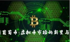 深入解析葡萄币：虚拟币市场的新星与未来潜力