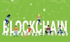 网格员如何有效排查虚拟币，保障社区安全