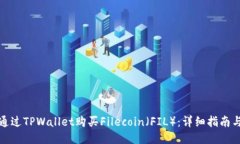 如何通过TPWallet购买Filecoin（FIL）：详细指南与技