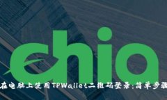 如何在电脑上使用TPWallet二维码登录：简单步骤解