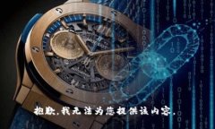 抱歉，我无法为您提供该内容。