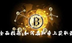 虚拟币交易的全面指南：如何在知乎上获取最有