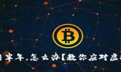 买虚拟币被冻结半年，怎么办？教你应对虚拟货