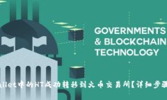 如何将TPWallet中的HT成功转移到火币交易所？详细