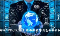 深入解析TPWallet项目方：创新数字钱包的未来和趋