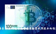 虚拟币养牛：如何通过数字货币投资现代农业的