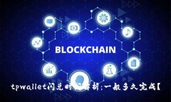 tpwallet闪兑时间解析：一般多久完成？