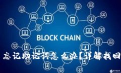 TPWallet被删了忘记助记词怎么办？详解找回方法与