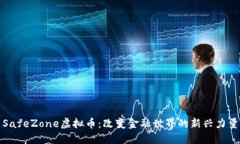 SafeZone虚拟币：改变金融世界的新兴力量