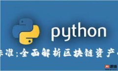 虚拟币板块分类标准：全面解析区块链资产的分