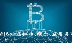 详细解析iBox虚拟币：概念、应用与市场前景