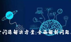 TPWallet一打开闪退解决方案：全面解析问题原因与