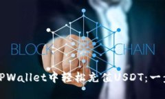 如何在TPWallet中轻松充值USDT：一步步指南