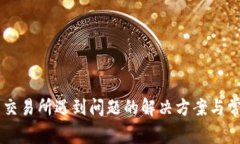 TPWallet转交易所遇到问题的解决方案与常见原因分