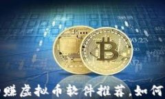 2023年最热门的赚虚拟币软件推荐，如何选择合适