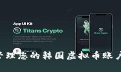 如何安全管理您的韩国虚拟币账户：全面指南