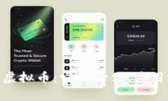 全面解析Voken虚拟币：它的价值、应用场景及未来