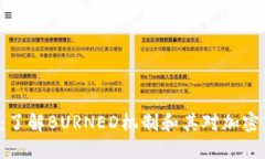 虚拟币BURNED：了解BURNED机制和其对加密货币市场