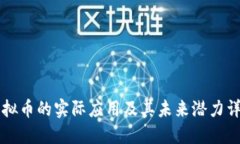 虚拟币的实际应用及其未来潜力详解