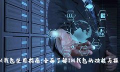 IM钱包使用指南：全面了解IM钱包的功能与操作