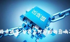 2024年比特币减半：分析其对市场的影响及投资机