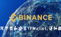 如何下载和安装TPWallet：详细教程