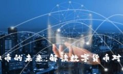 国家版虚拟币的未来：解读数字货币对经济的影