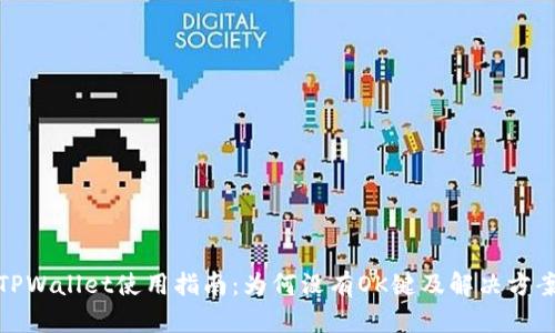 TPWallet使用指南：为何没有OK键及解决方案