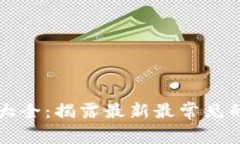 虚拟币骗局套路大全：揭露最新最常见的骗局与