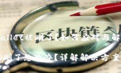 ### TPWallet被删了？如何应对与解决方法详解TPWa