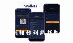 TP更新后如何顺利转移到新钱包，安全与便利兼得