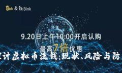 深入探讨虚拟币洗钱：现状、风险与防范措施