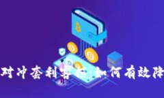虚拟币合约对冲套利客损：如何有效降低投资风