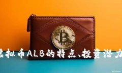 深入解析：虚拟币ALB的特点、投资潜力与市场展