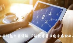 虚拟币钱包文件详解：了解数字货币安全存储的