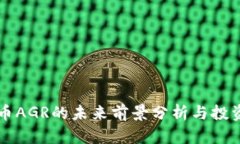 虚拟币AGR的未来前景分析与投资指南