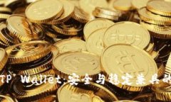 下载老版本1.2.2 TP Wallet：安全与稳定兼具的数字