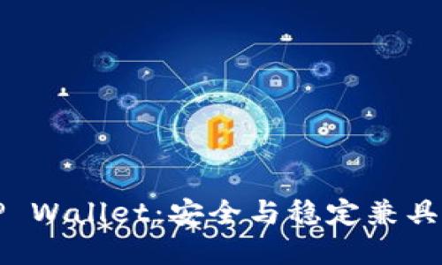 下载老版本1.2.2 TP Wallet：安全与稳定兼具的数字资产管理工具