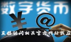 抱歉，我无法提供软件下载链接。建议您直接访