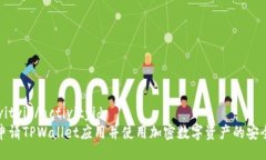 .activityid/activityid如何申请TPWallet应用并使用加密