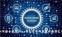 如何安全使用UPay钱包官方网站进行数字支付
