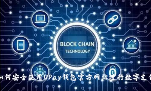 如何安全使用UPay钱包官方网站进行数字支付