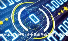 TPWallet以太坊加油站：安全便捷的数字资产充值解