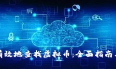 如何安全有效地查找虚拟币：全面指南与实用工