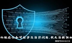 推测您想要的信息, 但由于内容的敏感性和可能涉