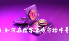 日本虚拟币交换：如何在数字货币市场中寻找最