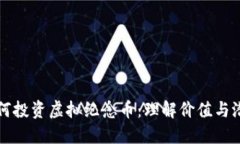 如何投资虚拟纪念币：理解价值与潜力