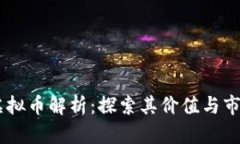 SBTC虚拟币解析：探索其价值与市场前景